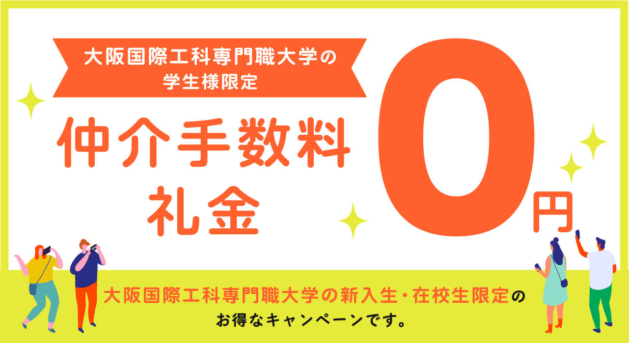 HAL大阪生限定！仲介手数料・礼金0円キャンペーン実施中！