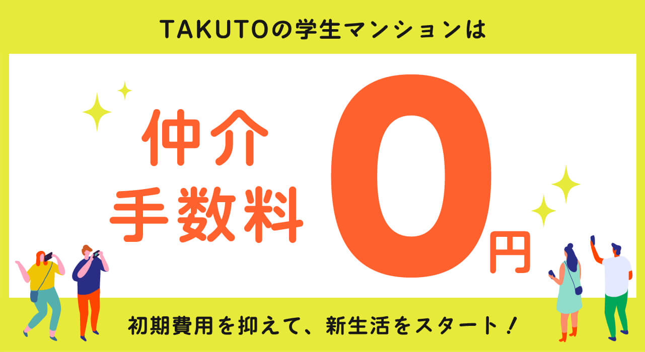 HAL大阪生限定！仲介手数料・礼金0円キャンペーン実施中！