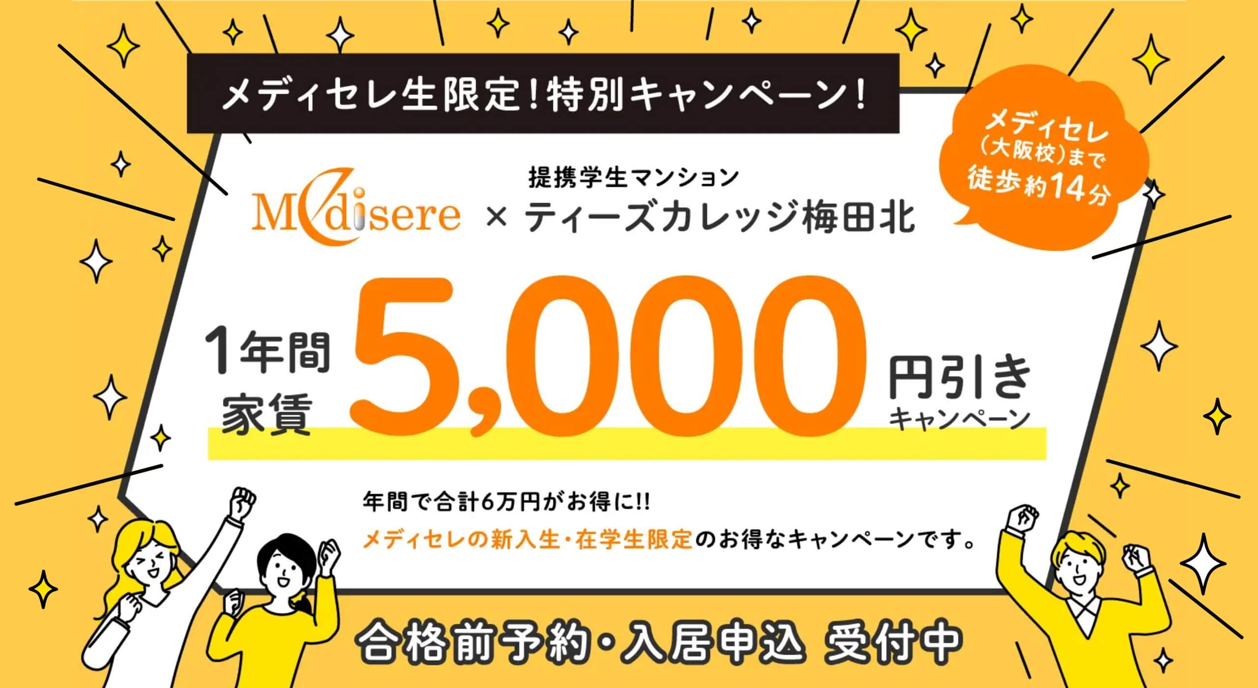 HAL大阪生限定！仲介手数料・礼金0円キャンペーン実施中！