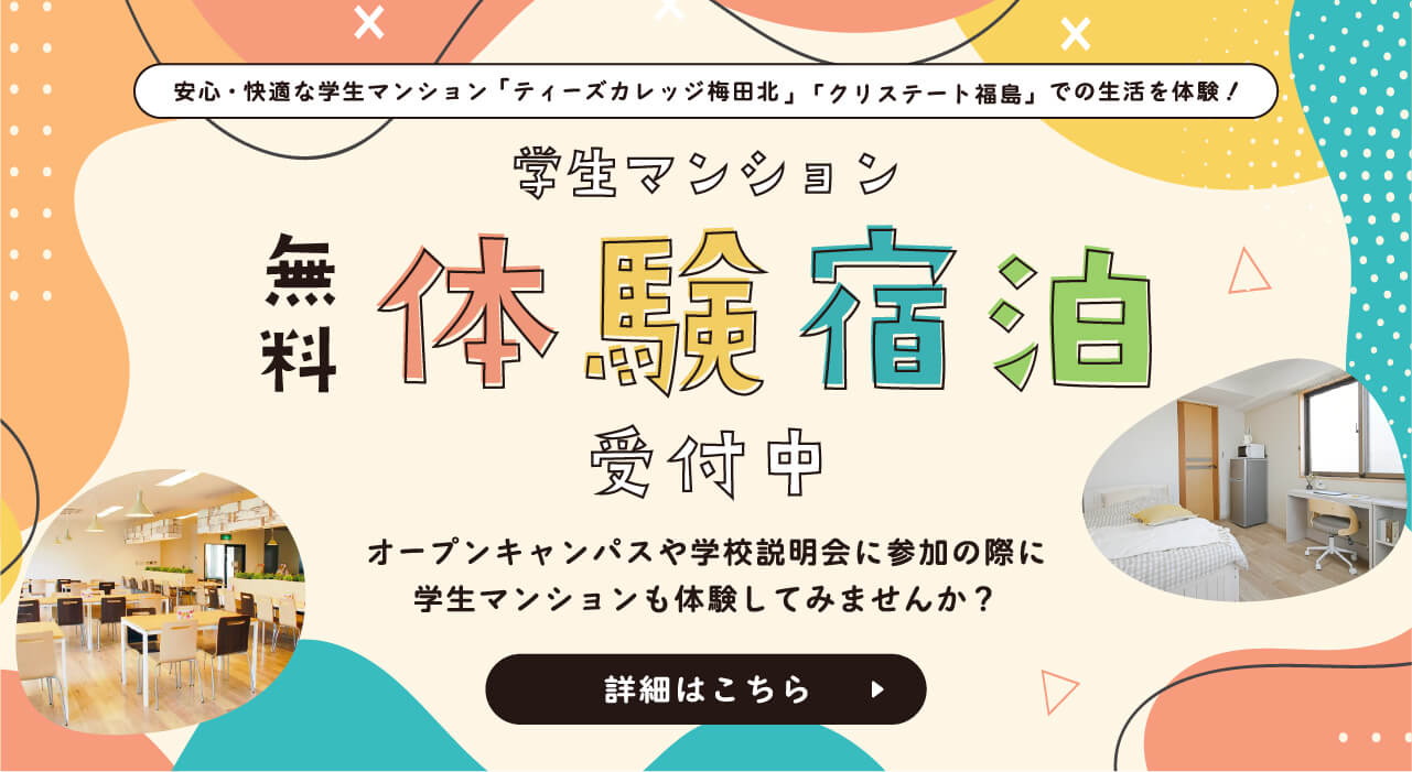 ティーズカレッジ梅田北無料体験宿泊