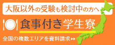 大阪以外の受験も検討中の方へ「食事付き学生寮」全国の複数エリアを資料請求|学生マンション.com