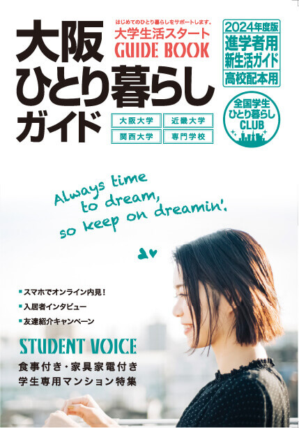 ひとり暮らしガイド請求大阪の学生マンション総合サイト【student room】
