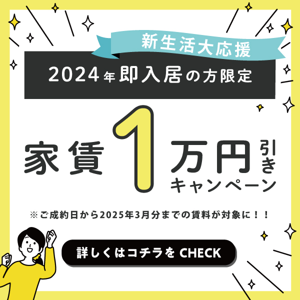 【10名限定】クリステート福島 家賃１年間１万円引きキャンペーン開催！