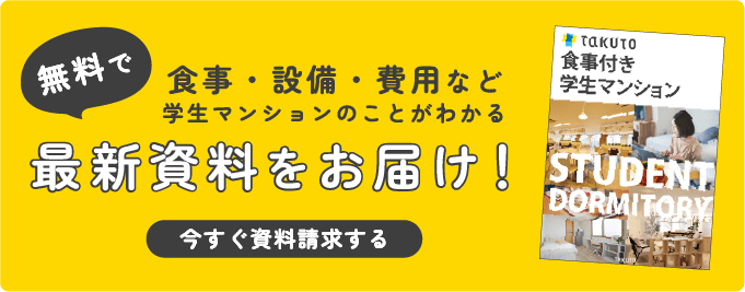 学生マンション資料請求