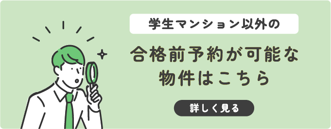 学生マンション以外の合格前予約が可能な物件