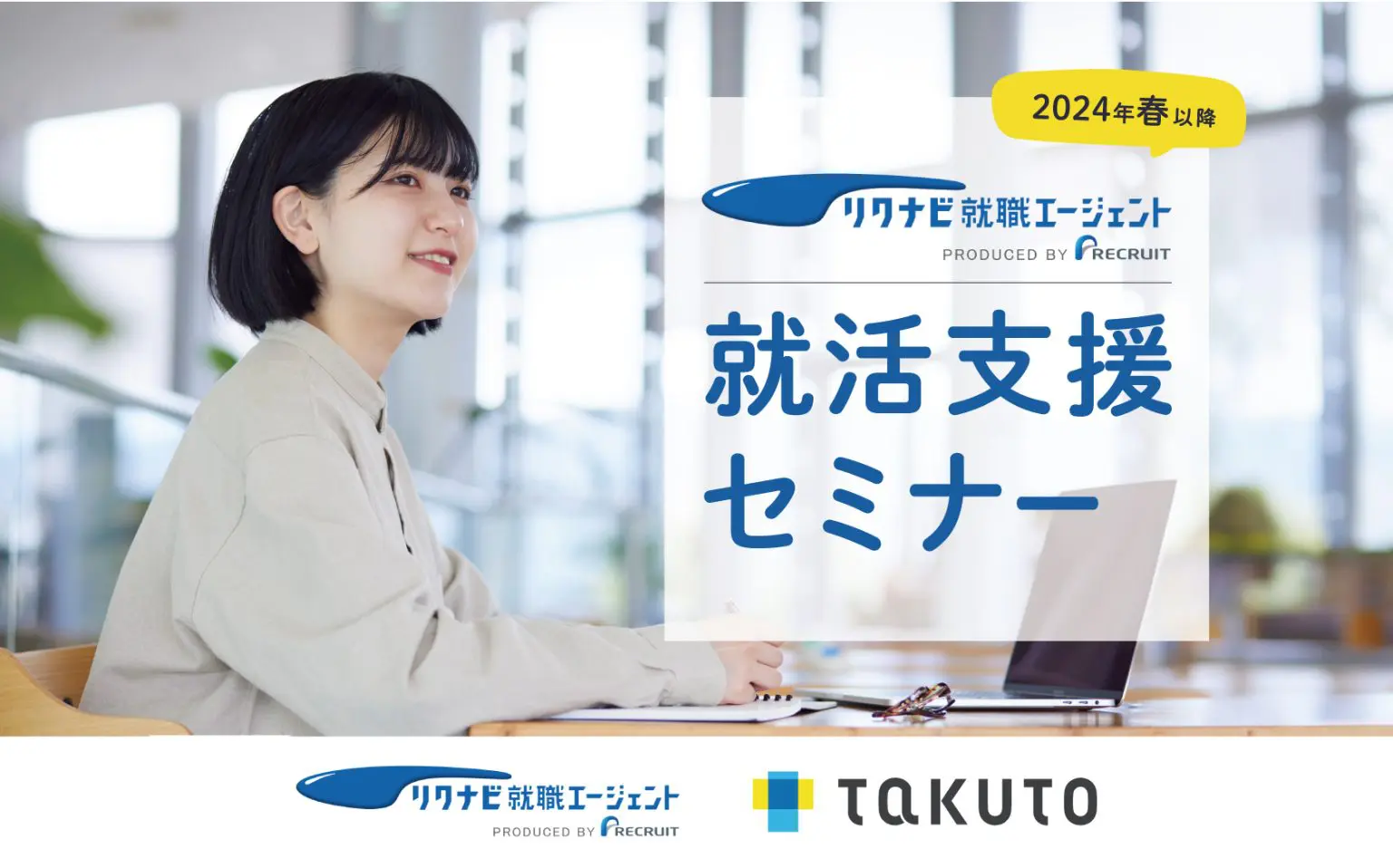 株式会社リクルート様による就活支援セミナー開催決定！！