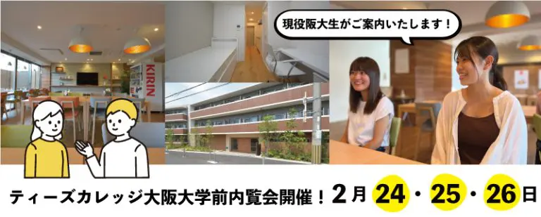 2024年2月「ティーズカレッジ大阪大学前」内覧会開催決定!