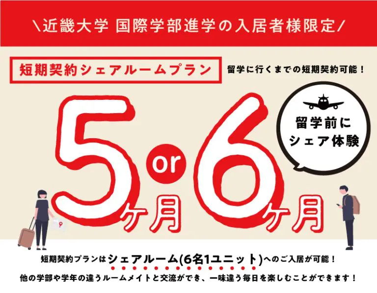 【近大 国際学部限定】短期契約シェアルームプラン誕生！！