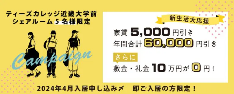 【即入居】ティーズカレッジ近畿大学前シェアルーム限定！ 退去までずーっと家賃5千円引き・敷礼0円キャンペーン開催！【5名限定】