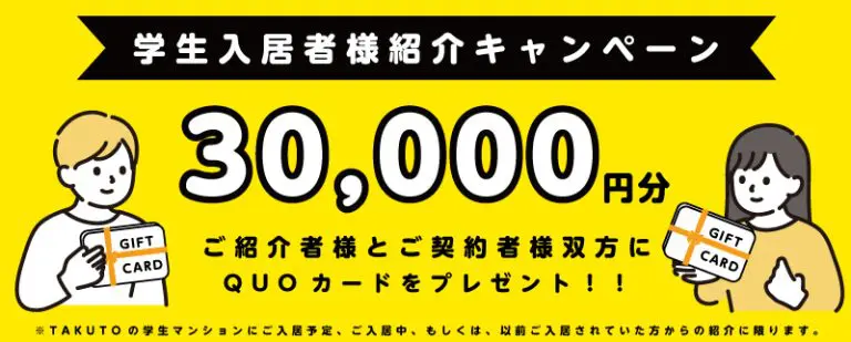 お友達紹介キャンペーン開催！ご成約で30,000円分のギフトカードをプレゼント！