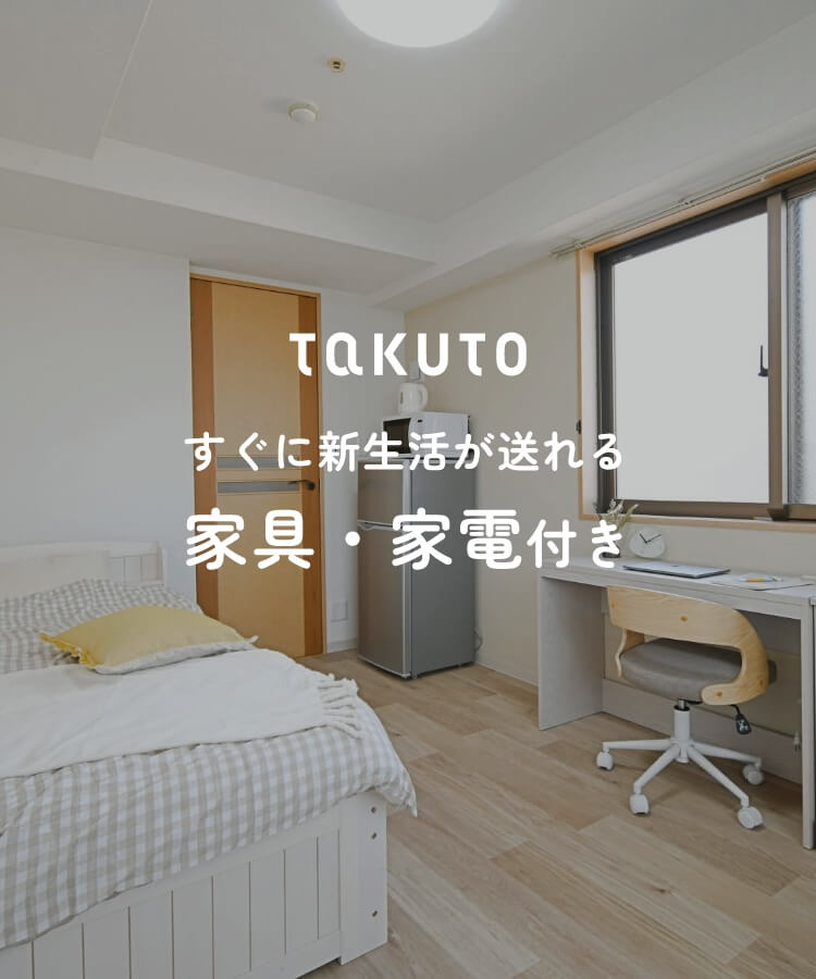 すぐに新生活が送れる家具家電付き｜大阪の学生マンション総合サイト【student room】