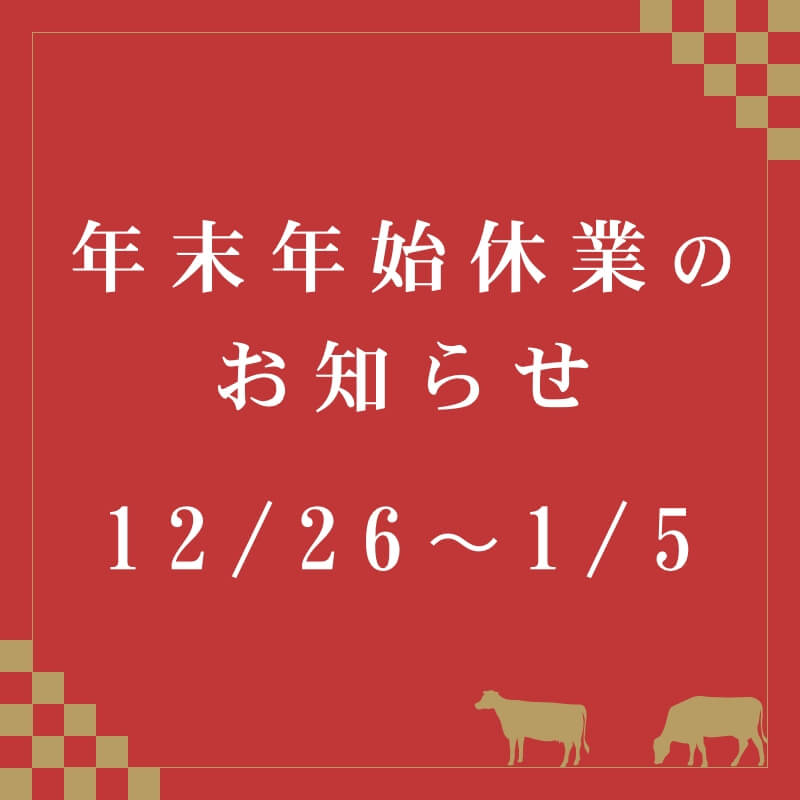 年末年始休業のお知らせ