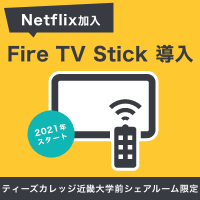 ティーズカレッジ近畿大学前シェアルームにFire TV Stick導入いたします!