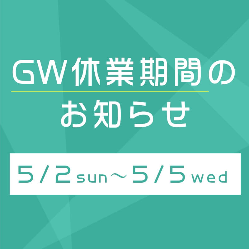 GW(ゴールデンウィーク)休業のお知らせ