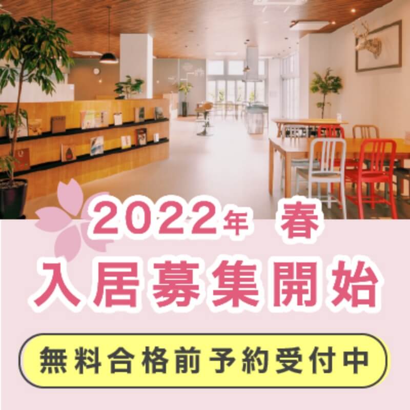 2022年度(令和4年度) 4月の入居募集を開始しました。