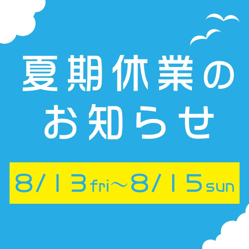 夏期休業のお知らせ