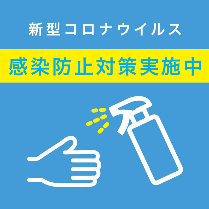 新型コロナウイルス感染予防対策に関しまして