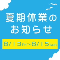 夏期休業のお知らせ|大阪の学生マンション総合サイト【student room】