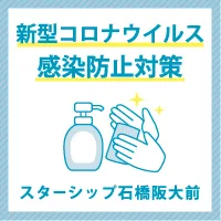 「スターシップ石橋阪大前」新型コロナウイルス感染防止対策に関しまして