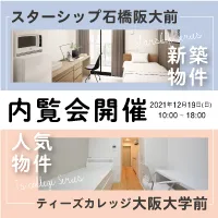 2021/12/19(日) ティーズカレッジ大阪大学前・スターシップ石橋阪大前モデルルーム内覧会開催決定！