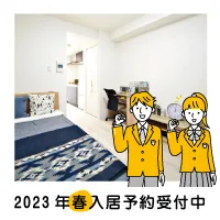 2023年4月入居・合格前予約受付け開始しました！