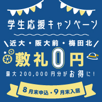 【8月末申込み】学生応援！敷金・礼金(入館料)0円キャンペーン開催！!