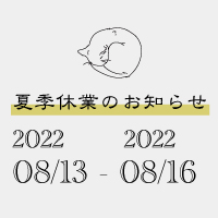 夏季休業のお知らせ