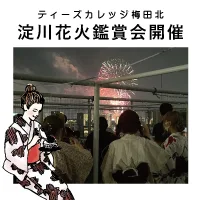 ティーズカレッジ梅田北にて淀川花火鑑賞会を開催しました！