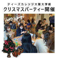 ティーズカレッジ大阪大学前にてクリスマスパーティーを開催しました