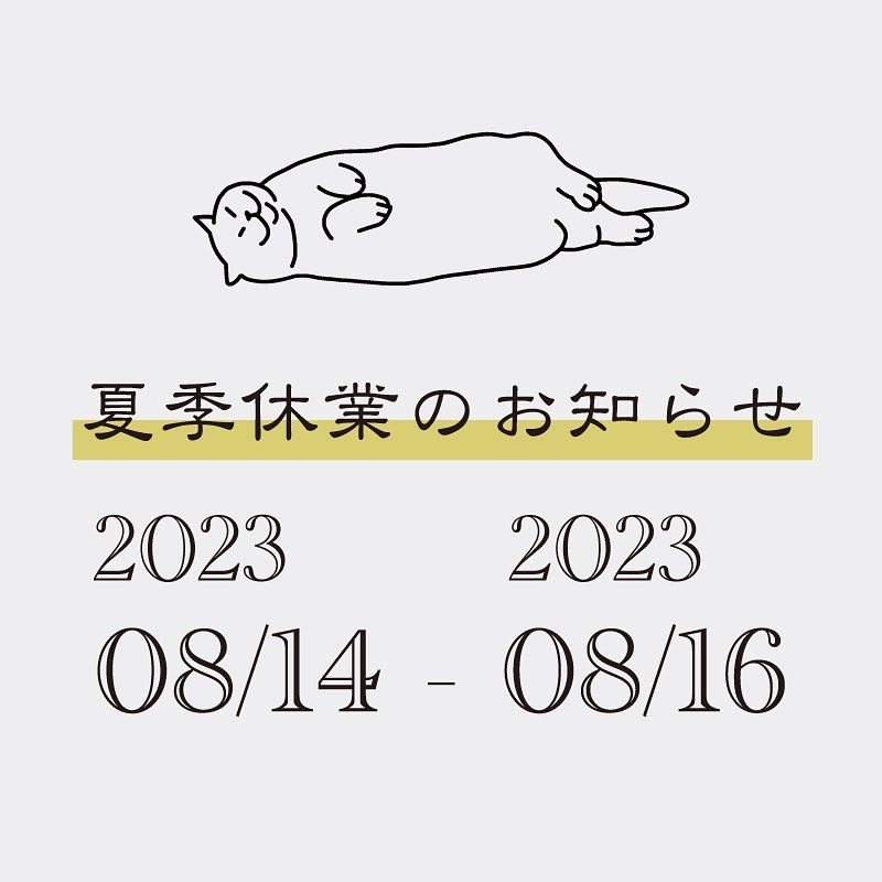 夏季休業のお知らせ