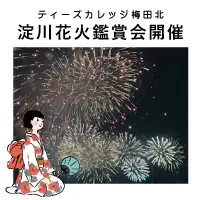 ティーズカレッジ梅田北にて淀川花火鑑賞会を開催しました！