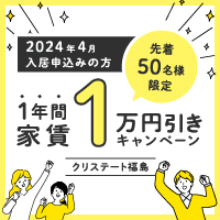【2024年4月入居】クリステート福島 家賃１万円引きキャンペーン開催中！