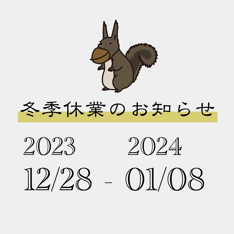 年末年始休業のお知らせ