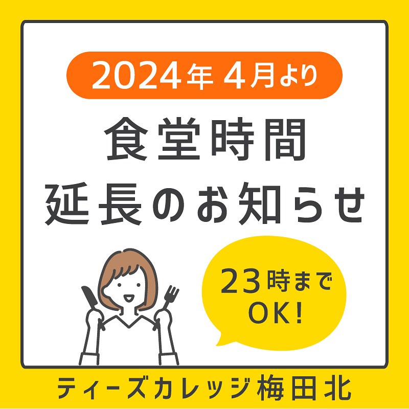 「ティーズカレッジ梅田北」食堂時間延長のお知らせ