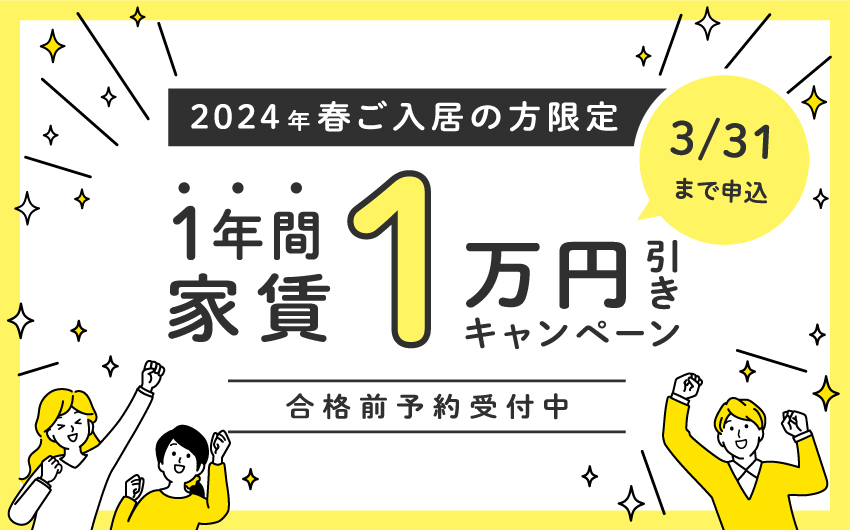 【3/31申込〆】クリステート福島 家賃１年間１万円引きキャンペーン開催！