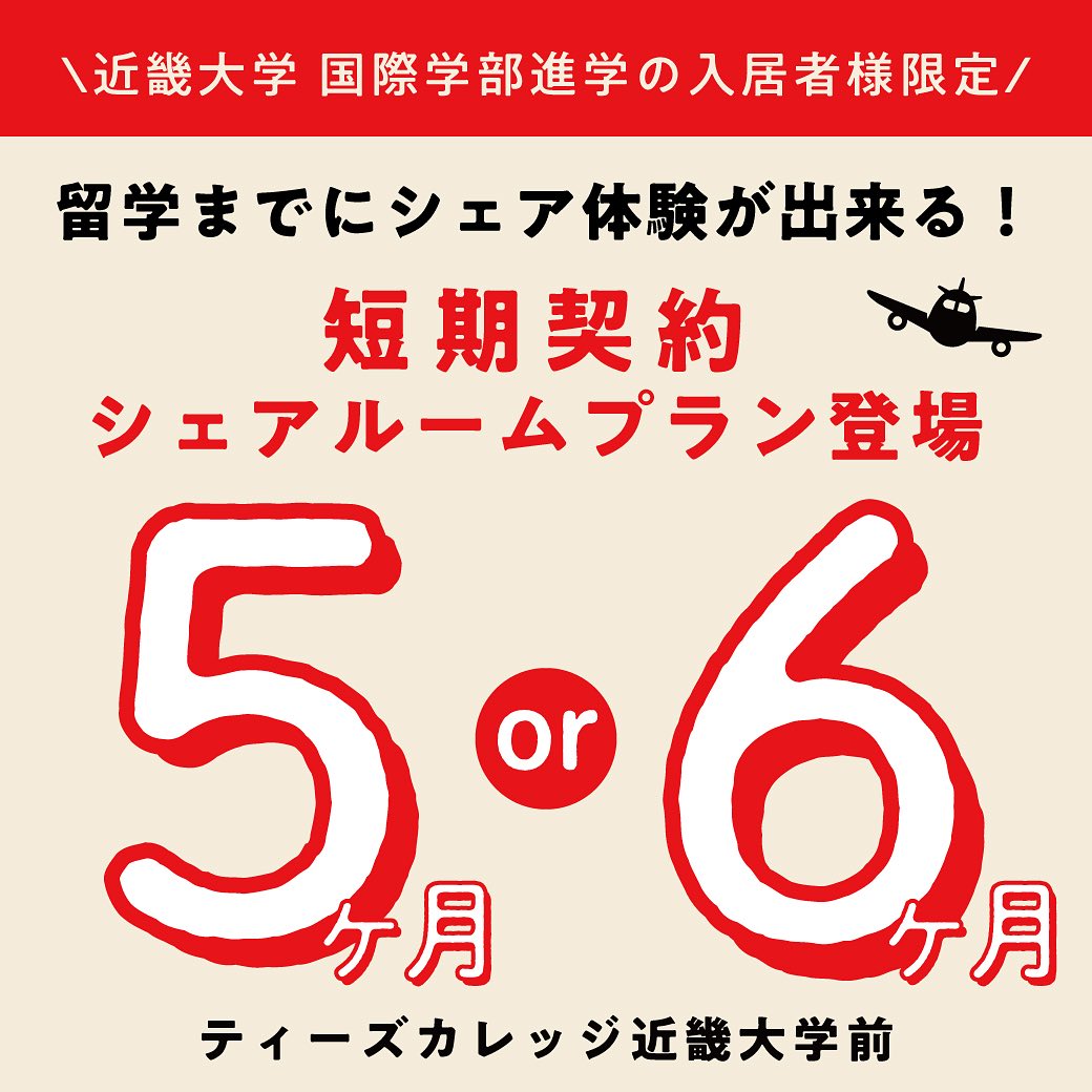 【近大 国際学部限定】短期契約シェアルームプラン誕生！！