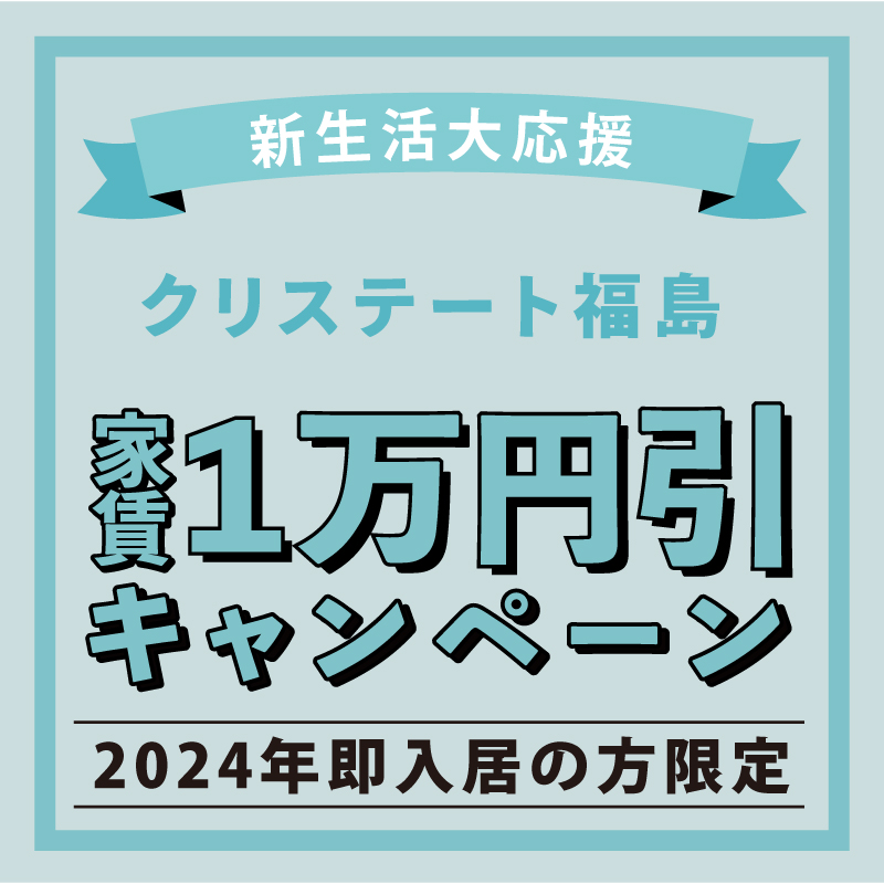 【新生活大応援】クリステート福島 家賃10,000円引きキャンペーン開催！【12月末入居〆】