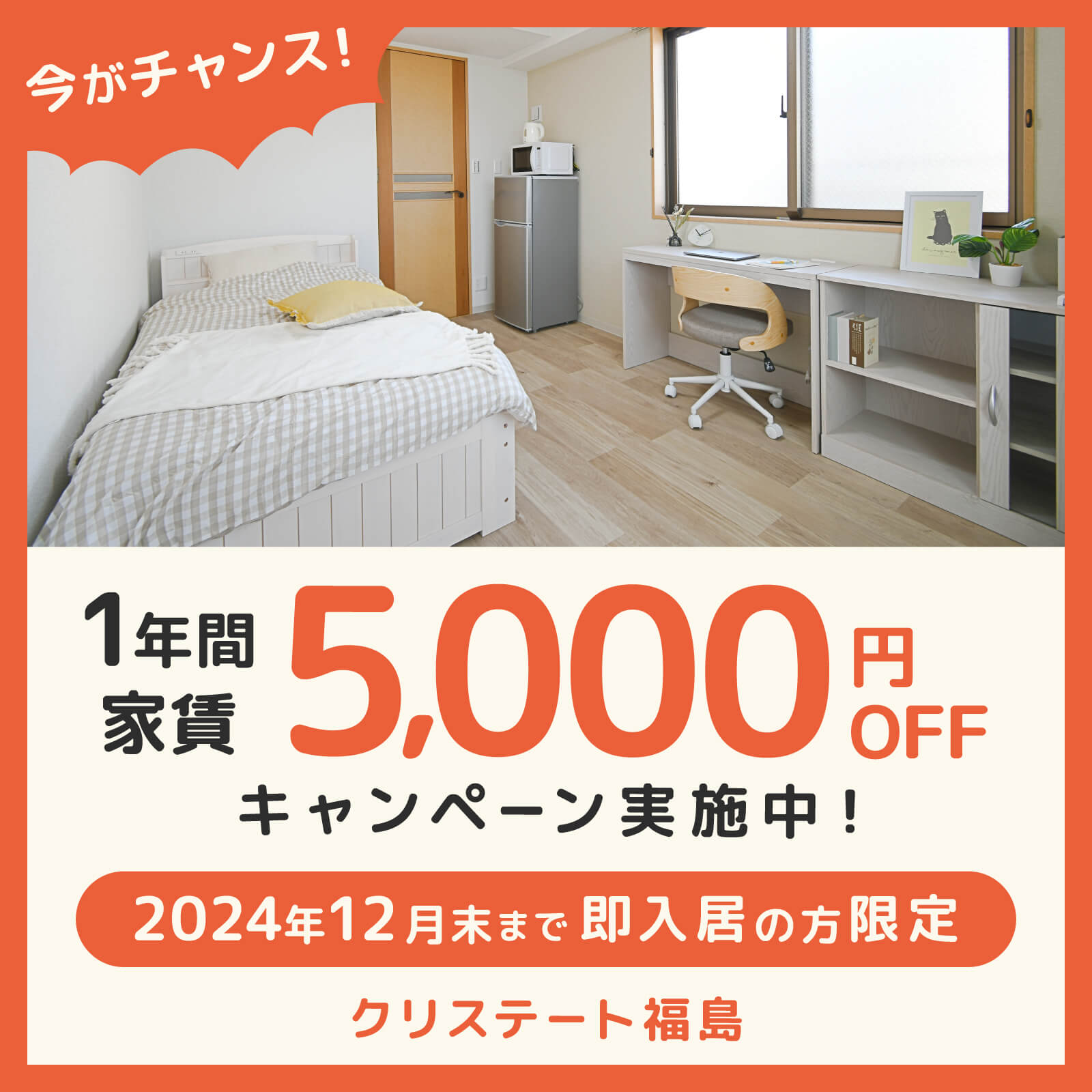 【1年間 賃料5,000円OFF!】クリステート福島 12月末までのご入居で家賃割引キャンペーン！