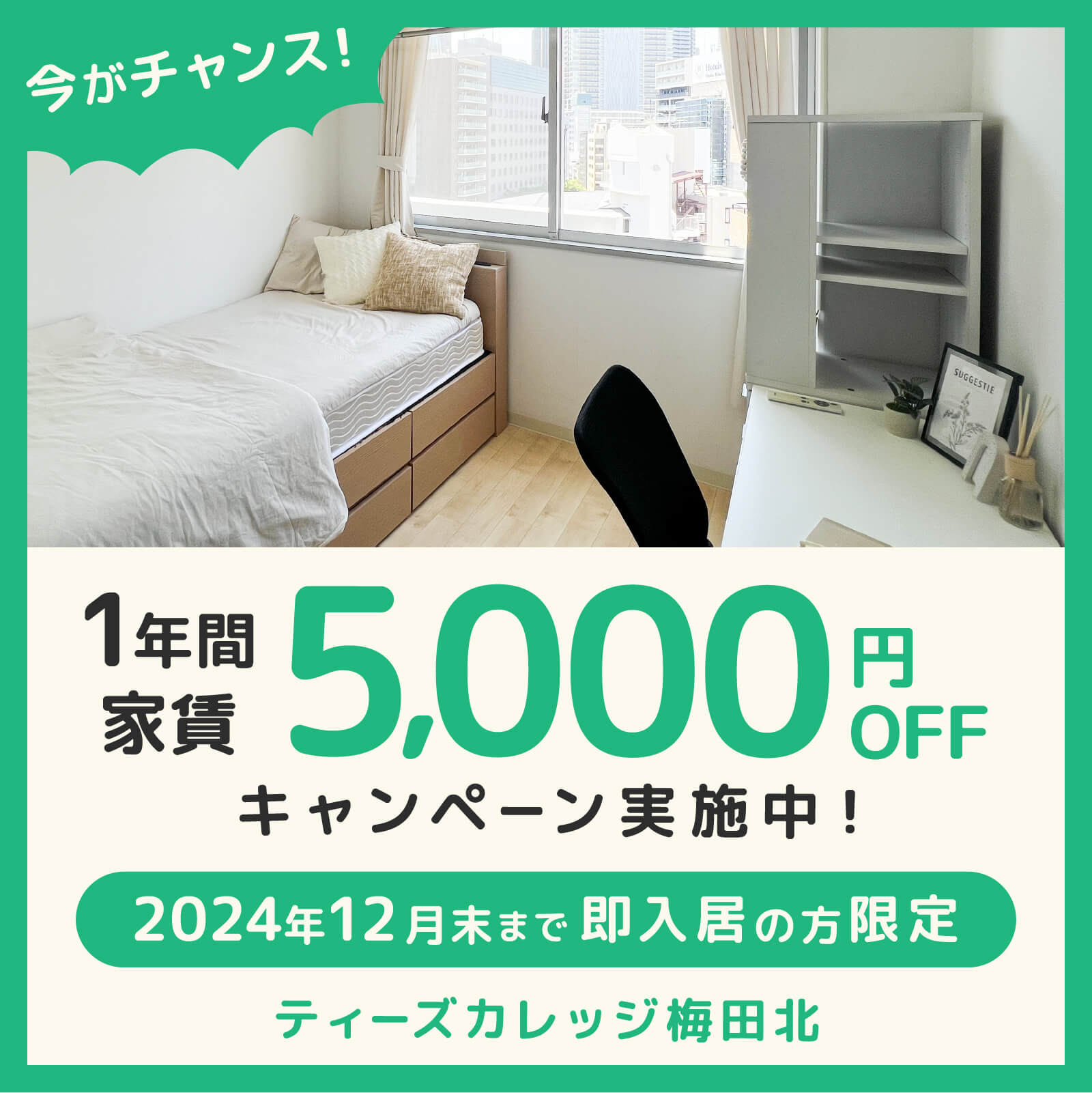 【1年間 賃料5,000円OFF】ティーズカレッジ梅田北 12月末までのご入居で家賃割引キャンペーン！