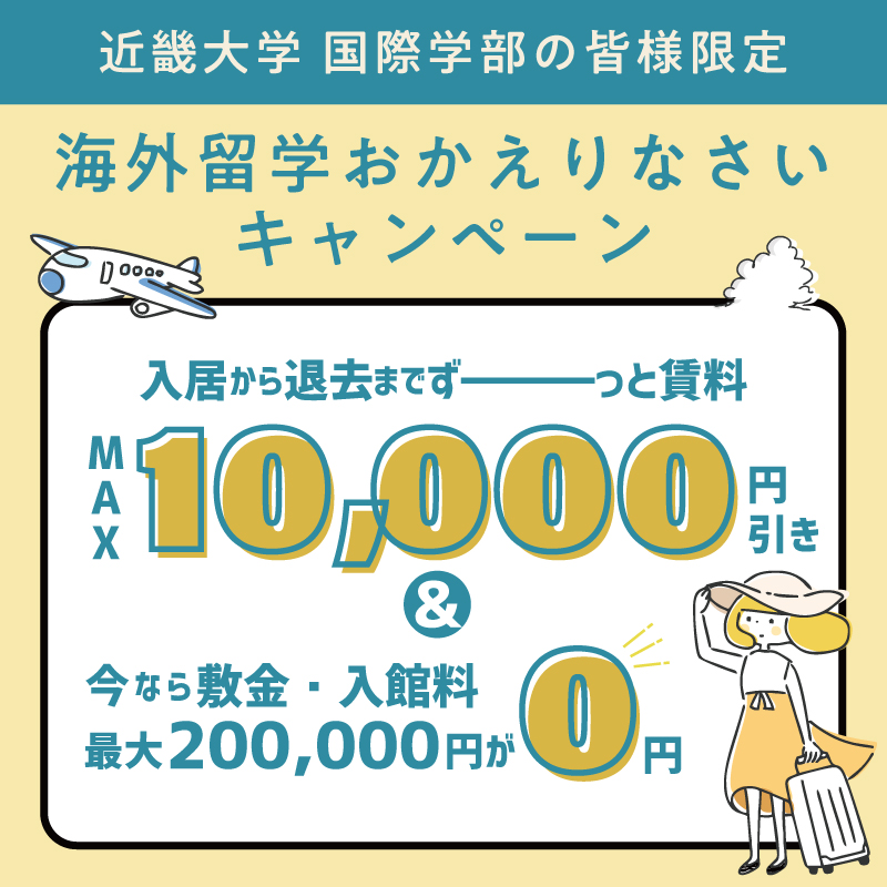 【近大 国際学部限定】海外留学おかえりなさいキャンペーン！