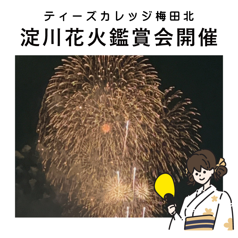 ティーズカレッジ梅田北にて淀川花火大会鑑賞会を開催いたしました！