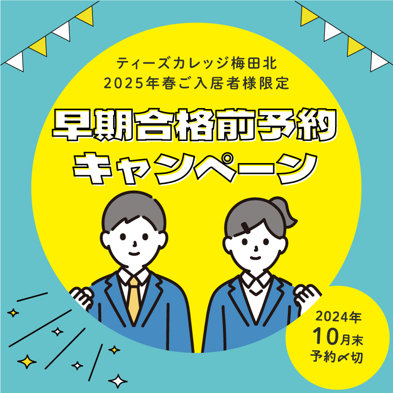 【ティーズカレッジ梅田北】早期合格前予約キャンペーン！