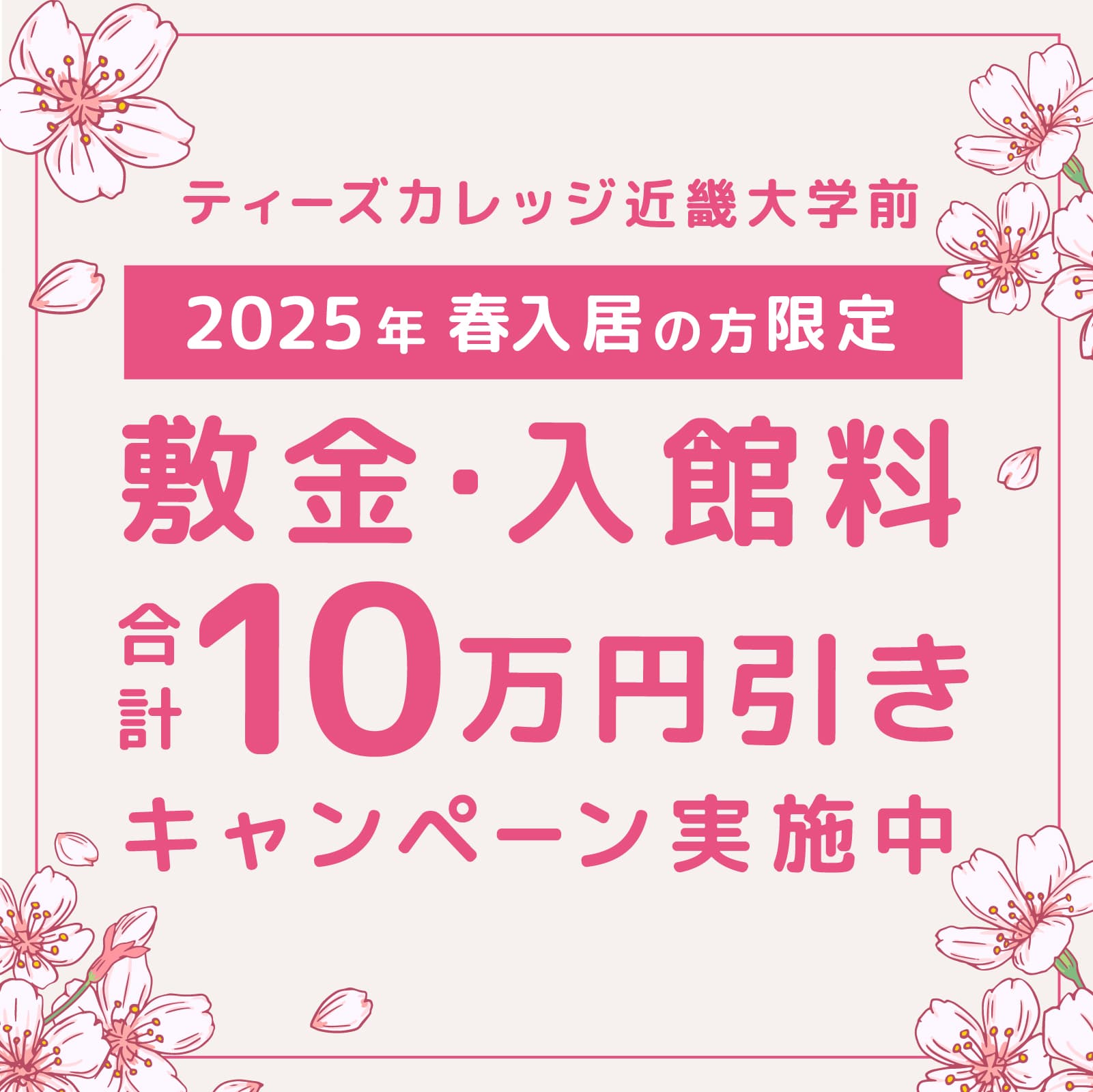 【ティーズカレッジ近畿大学前】春の合格前予約キャンペーン!!