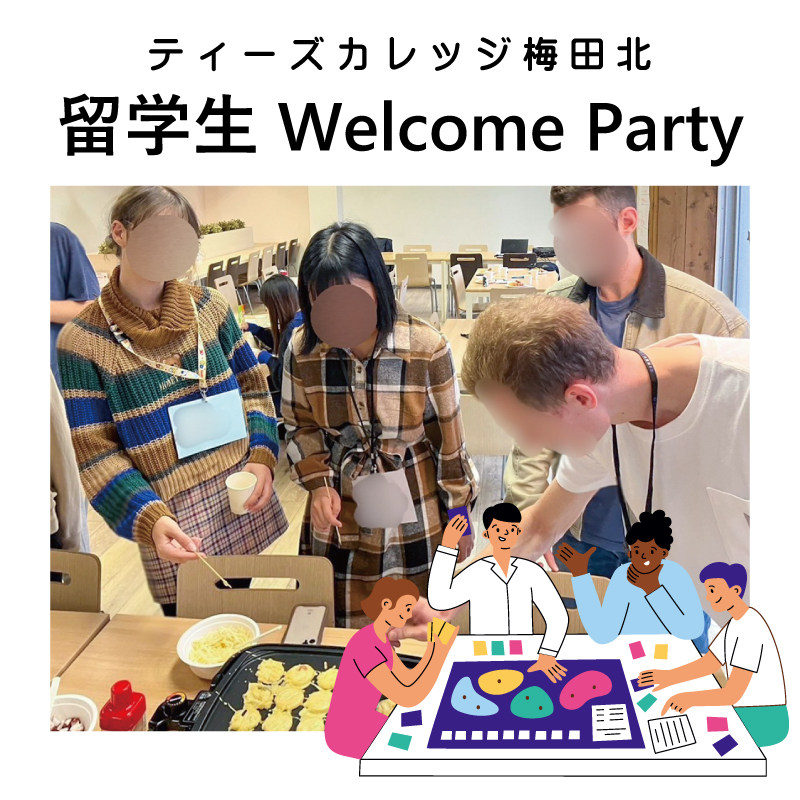 ティーズカレッジ梅田北にて留学生welcomeパーティーを開催いたしました！