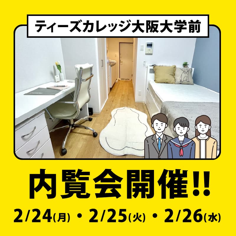 2025年2月「ティーズカレッジ大阪大学前」内覧会開催決定!