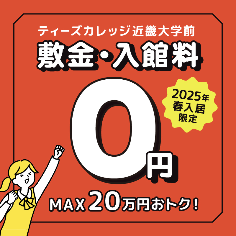 【ティーズカレッジ近畿大学前】敷金・入館料0円キャンペーン!!