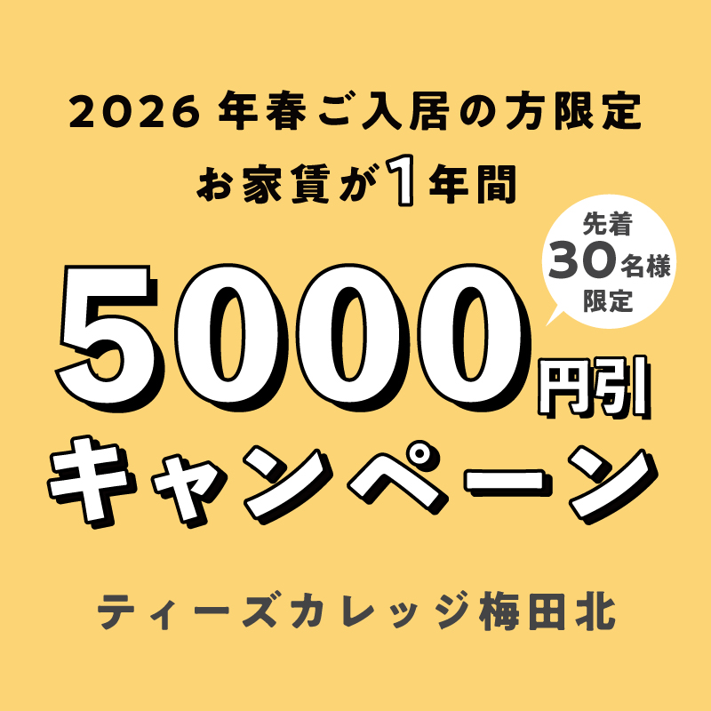 【ティーズカレッジ梅田北 】1年間 賃料5,000円引きキャンペーン！先着30名様限定！