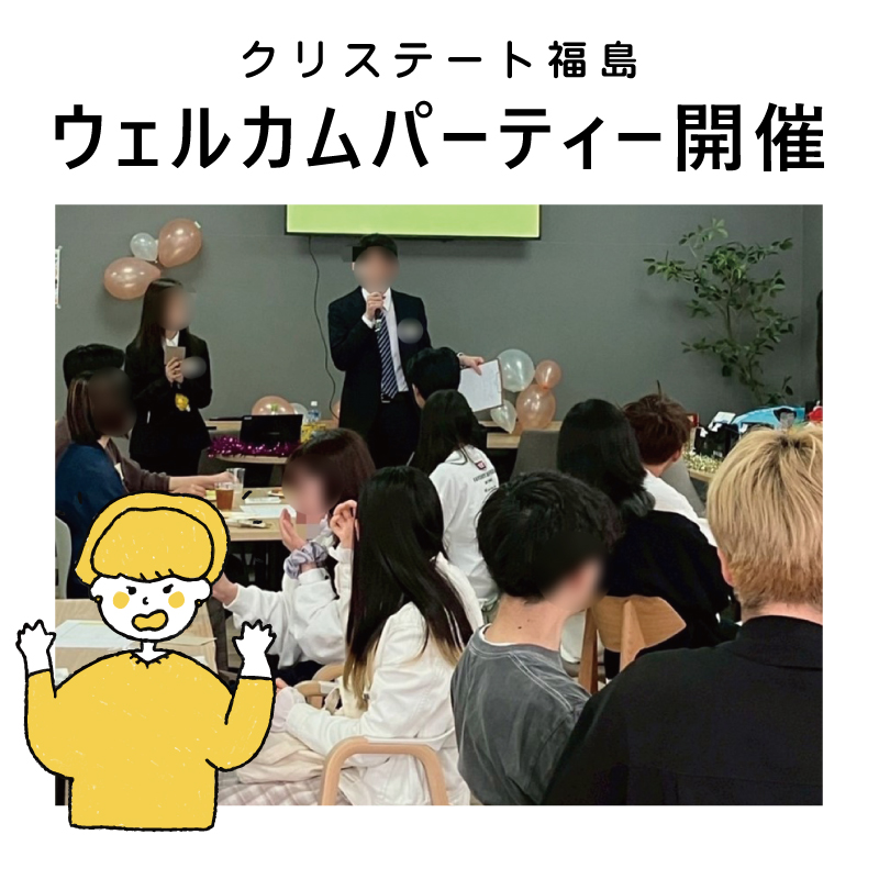 クリステート福島にてウェルカムパーティーを開催いたしました！