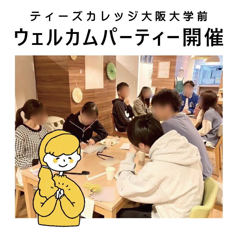 ティーズカレッジ大阪大学前にてウェルカムパーティーを開催いたしました！
