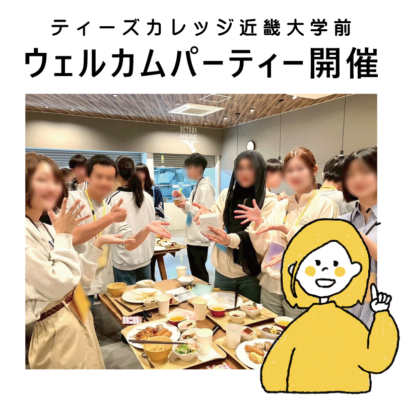 ティーズカレッジ近畿大学前にてウェルカムパーティーを開催いたしました！